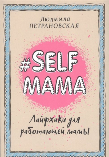 #Selfmama. Лайфхаки для работающей мамы