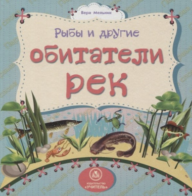 Рыбы и другие обитатели рек: литературно-художественное издание для чтения родителями детям