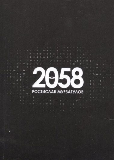 2058. Роман