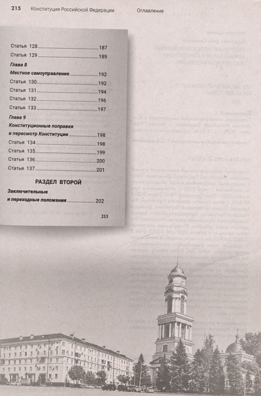 Подробный иллюстрированный комментарий к Конституции Российской Федерации. С учетом образования в составе Российской Федерации новых субъектов