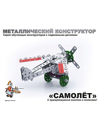 Металлический конструктор с подвижными деталями Самолет (02030) (6-10л.) (коробка) (Русский стиль)