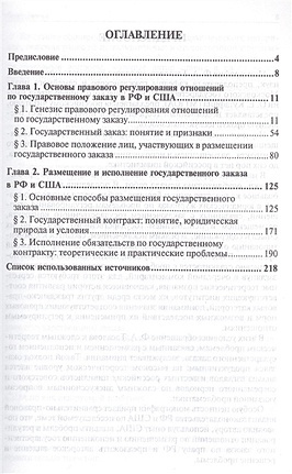 Контрактная система в сфере государственных закупок России и США (сравнительно-правовое исследование): Монография