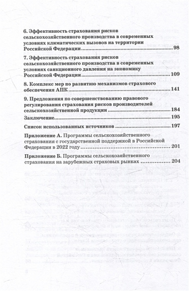 Развитие сельскохозяйственного страхования в Российской Федерации: Монография