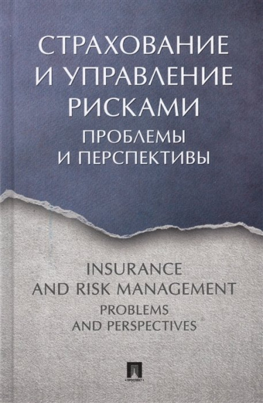 Страхование и управление рисками. Проблемы и перспективы
