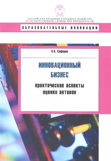 Инновационный бизнес: практиктические аспекты оценки активов: учеб. пособие