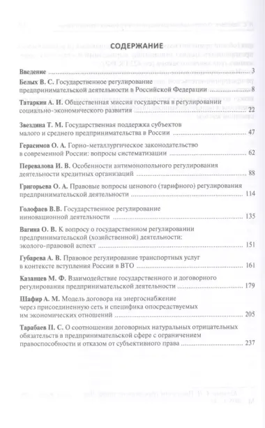 Государственное и договорное регулирование предпринимательской деятельности: коллективная монография (под науч. ред.профессора В.С. Белых)