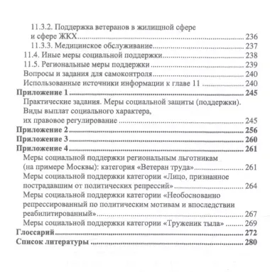 Практические основы социальной защиты населения. Учебное пособие