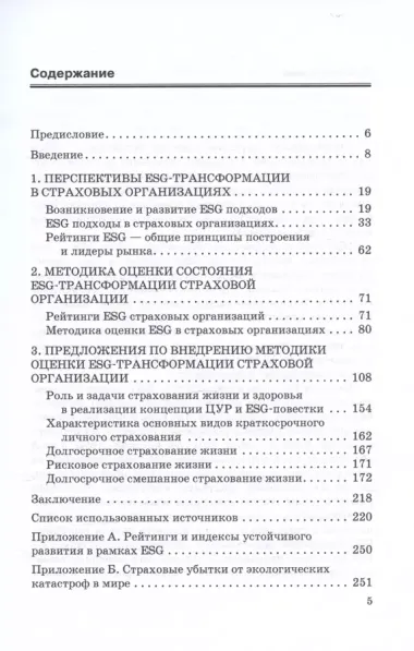 ESG-трансформация на страховом рынке: современное состояние, проблемы и перспективы. Монография