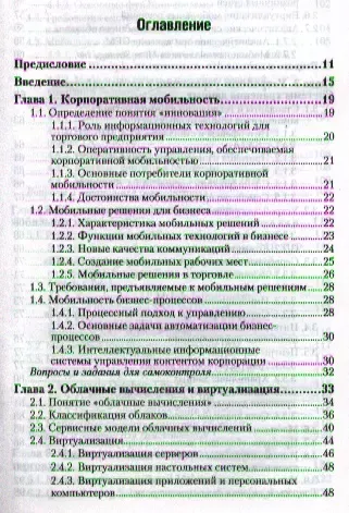 Инновационные технологии в коммерции и бизнесе: учебник для бакалавров