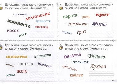 Игры со словами на уроках письма и русского языка. 1–4 классы