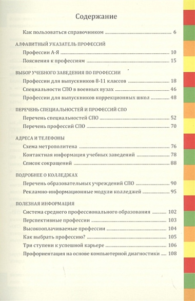 Профессии и колледжи Петербурга 2019/2020. Справочник. Среднее профессиональное образование