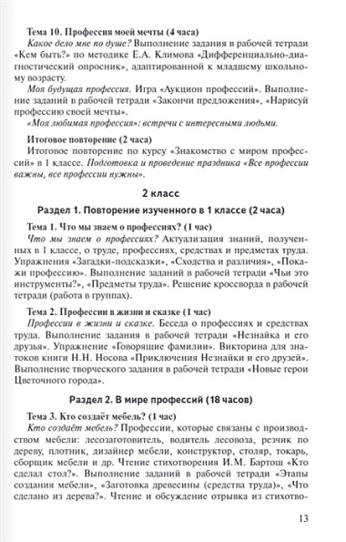 Знакомство с миром профессий. Программа курса профессионального самоопределения школьников. 1–4 классы