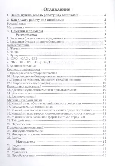 Как работать над ошибками. Пособие для взрослых и детей 8-10 лет