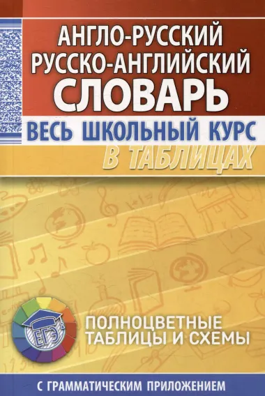 Англо-русский. Русско-английский словарь. Весь школьный курс в таблицах