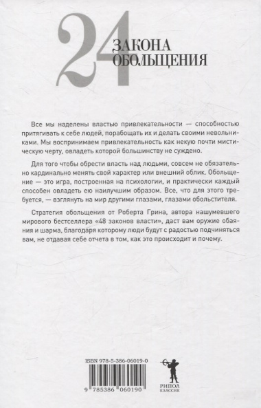 24 закона обольщения, 33 стратегии войны, 48 законов власти (комплект из 3-х книг)