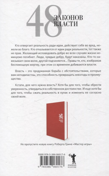 24 закона обольщения, 33 стратегии войны, 48 законов власти (комплект из 3-х книг)