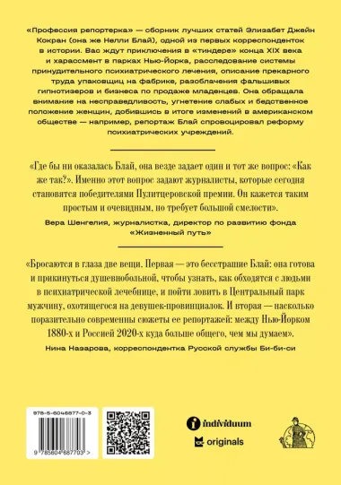 Профессия: репортерка. "Десять дней в сумасшедшем доме" и другие статьи основоположницы расследовательской журналистики