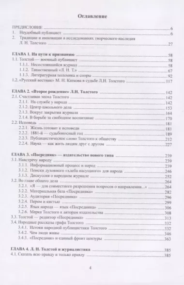 Се человек…Публицистическое слово Л. Н. Толстого к человеку и человечеству. Монография