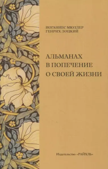 Альманах в попечение о своей жизни