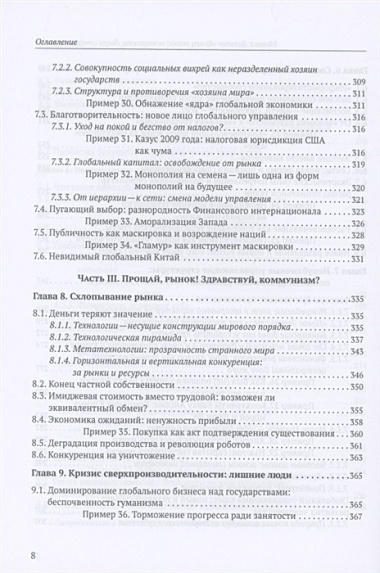 Конец эпохи: осторожно, двери открываются! Том 1. Общая теория глобализации