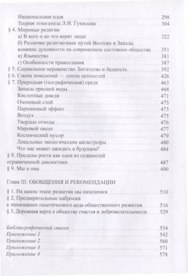 "...И вы будете как боги, знающие добро и зло": В поисках генетического кода общественного развития. Идеология общества счастья и доброжелательности. В трех книгах. Книга I: Философия продвинутого материализма и ограниченной диалектики. Осн