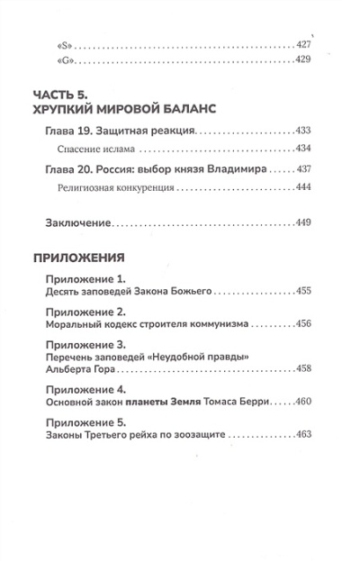 Новая мировая религия. Опыт сравнительного размышления о планетаризме