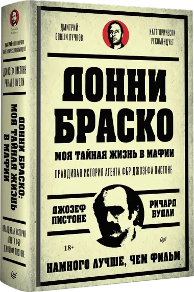 Донни Браско: моя тайная жизнь в мафии. Правдивая история агента ФБР Джозефа Пистоне. Предисловие Дмитрий Goblin Пучков