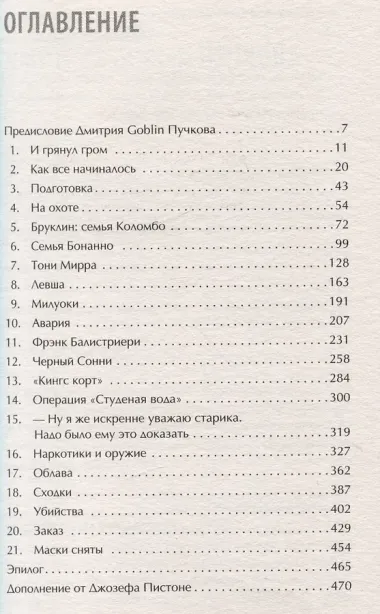 Донни Браско: моя тайная жизнь в мафии. Правдивая история агента ФБР Джозефа Пистоне. Предисловие Дмитрий Goblin Пучков