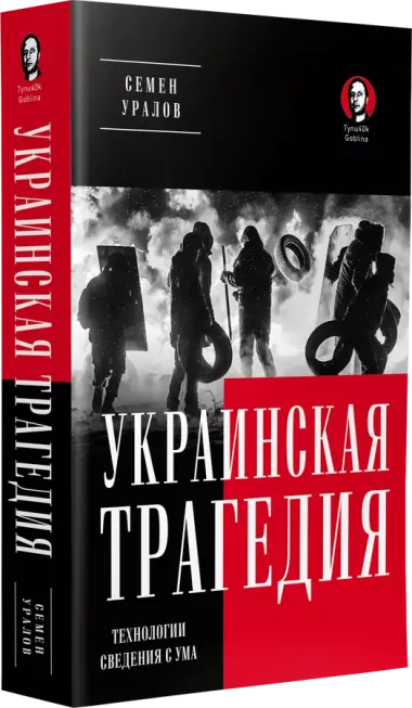 Украинская трагедия. Технологии сведения с ума