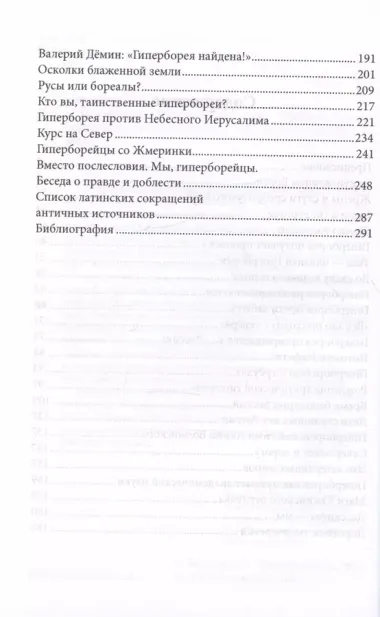 Гиперборея. Приключения идеи