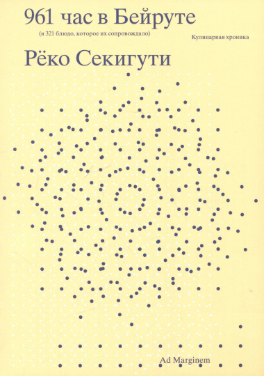 961 час в Бейруте (и 321 блюдо, которое их сопровождало)