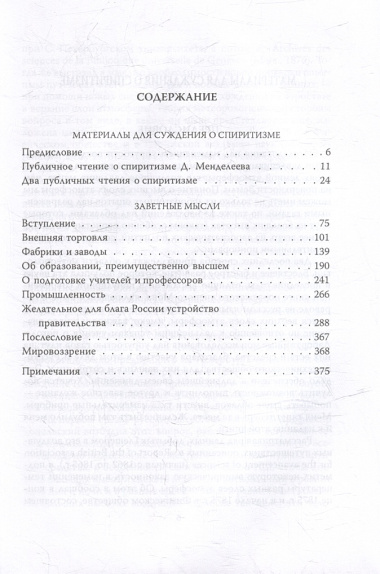 Заветные мысли. О лженауке, химии и будущем России