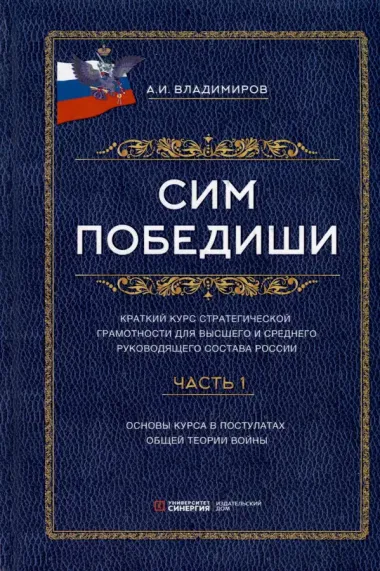 Сим победиши. Краткий курс стратегической грамотности для высшего и среднего руководящего состава России. Комплект из 2-х частей