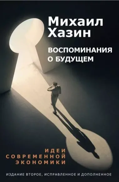 Комплект Лестница в небо и Воспоминая о будущем (2 книги)