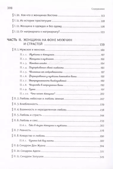 От матриархата - к матриархату? или Женщина на фоне эпох и страстей. Факты, истории, афоризмы