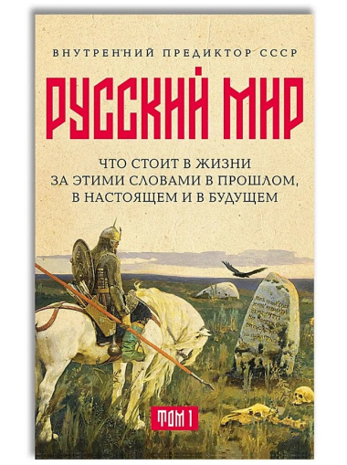 «Русский мир»: что стоит в Жизни за этими словами в прошлом, в настоящем и в будущем. Комплект из 2 томов