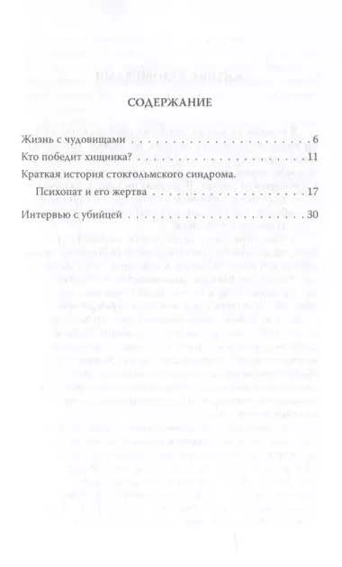 Быть психопатом. Интервью с серийным убийцей