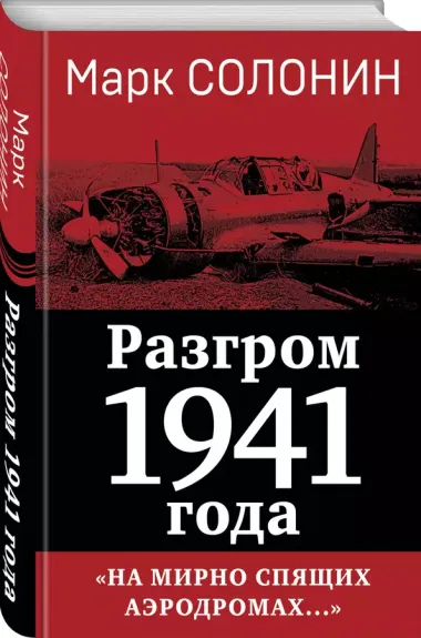 Разгром 1941 года. «На мирно спящих аэродромах...»