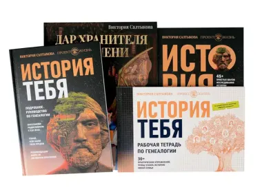 Комплект подарочный из 4 книг: Открой свою историю: История тебя. Подробное руководство. История тебя. Краткое руководство. Дар Хранителя времени. История тебя. Рабочая тетрадь