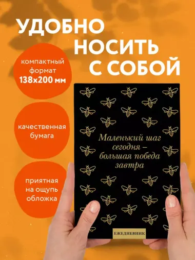 Ежедневник недат. А5 72л "Маленький шаг сегодня - большая победа завтра!"