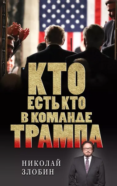 Кто есть кто в команде Трампа?