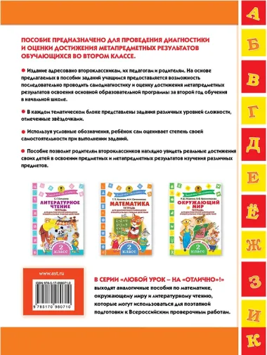 Русский язык. Тетрадь для диагностики и самооценки универсальных учебных действий. 2 класс