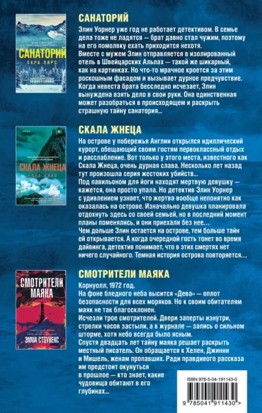 Герметичный триллер. Комплект из 3-х книг (Санаторий, Скала Жнеца, Смотрители маяка)