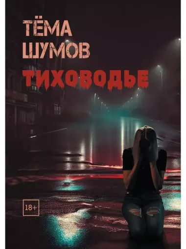 Тиховодье