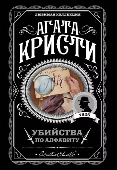 Агата Кристи. Комплект из 4-х книг (Десять негритят  Убийства по алфавиту  Пассажир из Франкфурта  Неоконченный портрет)