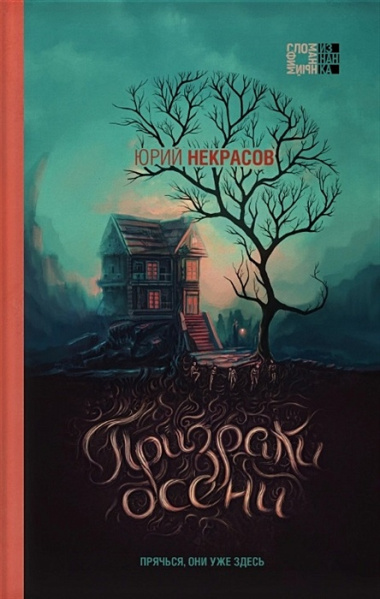Призраки и осень (комплект из двух книг: "Призраки осени" + "Осень призраков")