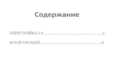 Перестройка 2.0. Научно-Фантастическое эссе