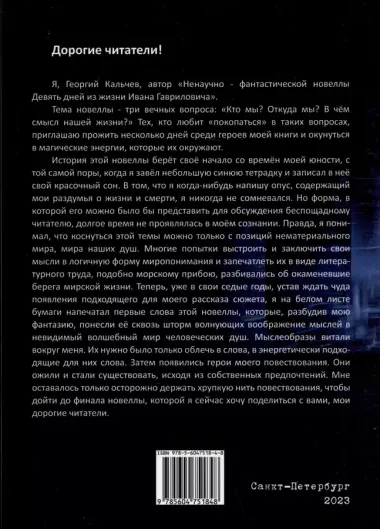 Ненаучно-фантастическая новелла "Девять дней из жизни Ивана Гавриловича"