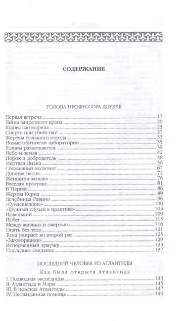 Человек-амфибия (Голова профессора Доуэля. Роман. Последний человек из Атлантиды. Повесть. Остров Погибших кораблей, Роман. Человек-амфибия. Роман)