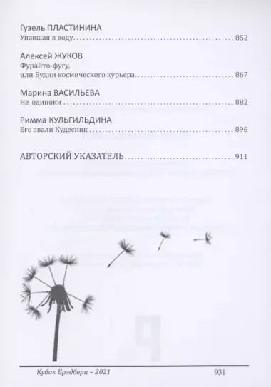 Кубок Брэдбери - 2021. сборник лучших произведений IV международного конкурса литературной фантастики "Кубок Брэдбери–2021"